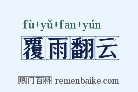 覆雨翻云是什么意思的图片
